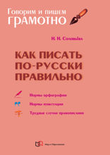 Как писать по-русски правильно: Справочник
