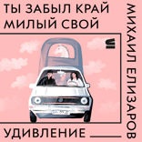 Ты забыл край милый свой