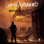 Форсайт. Глава 9