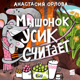 Мышонок Усик считает