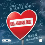 Когда мы погасили свет