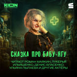 Баба-Яга