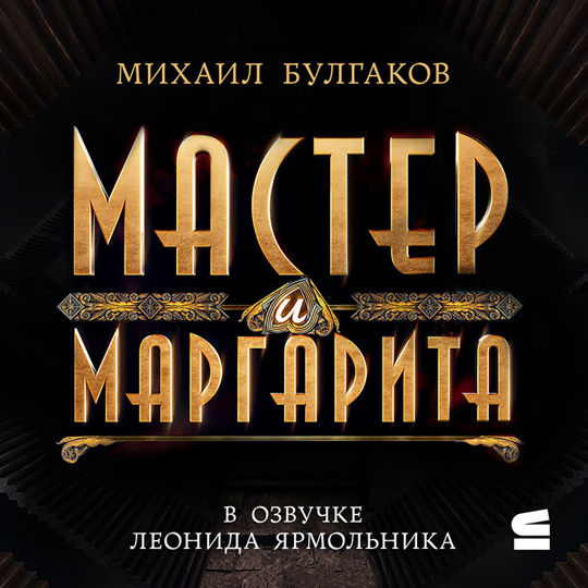слушать книгу мастер