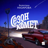 Сезон комет