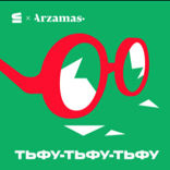 Тьфу-тьфу-тьфу