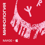 Славянская мифология