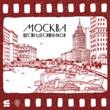 Москва шестидесятников (аудиогид)