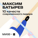 Десять качеств современного лидера