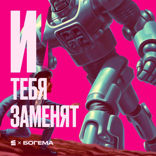 И тебя заменят