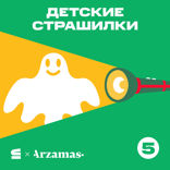 Детские страшилки 18+