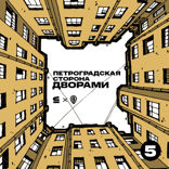 «Срезать угол»: дворы между Кронверским и Каменноостровским