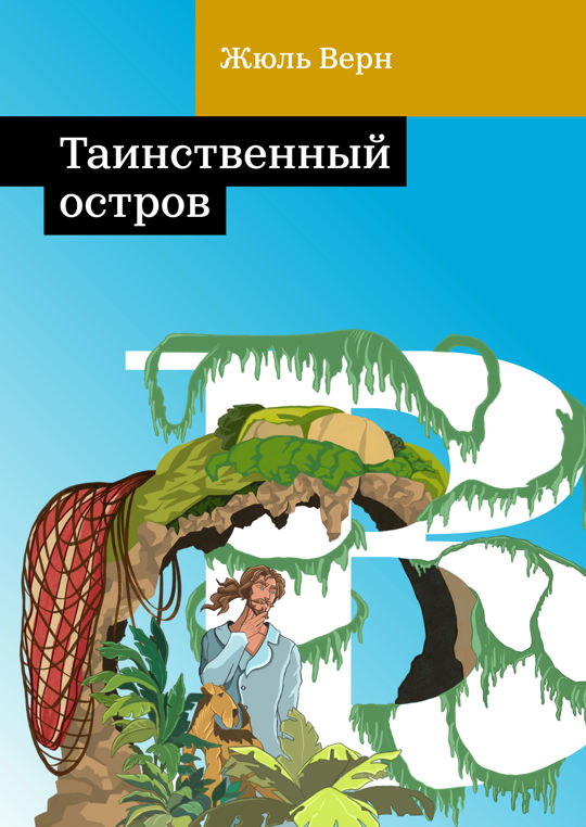Таинственный остров читать книгу онлайн, Жюль Верн 📚 – Public Domain ...