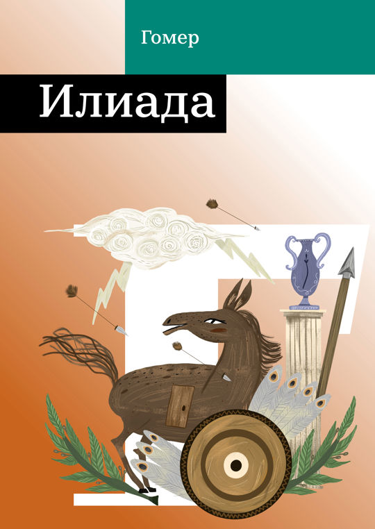Илиада читать книгу онлайн, Гомер 📚 – Public Domain | Строки