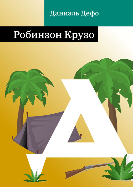 Робинзон Крузо читать книгу онлайн, Даниэль Дефо 📚 – Public Domain | Строки