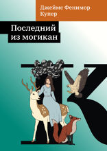 Последний из могикан