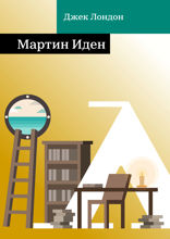 Мартин Иден