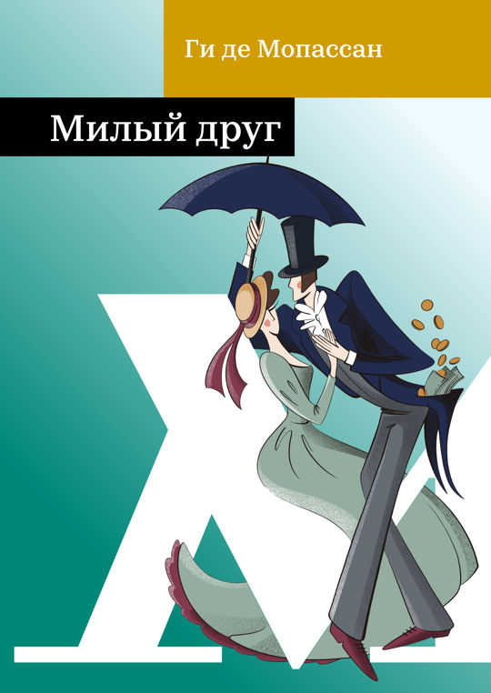 Милый друг читать книгу онлайн, Ги де Мопассан 📚 – Public Domain | Строки