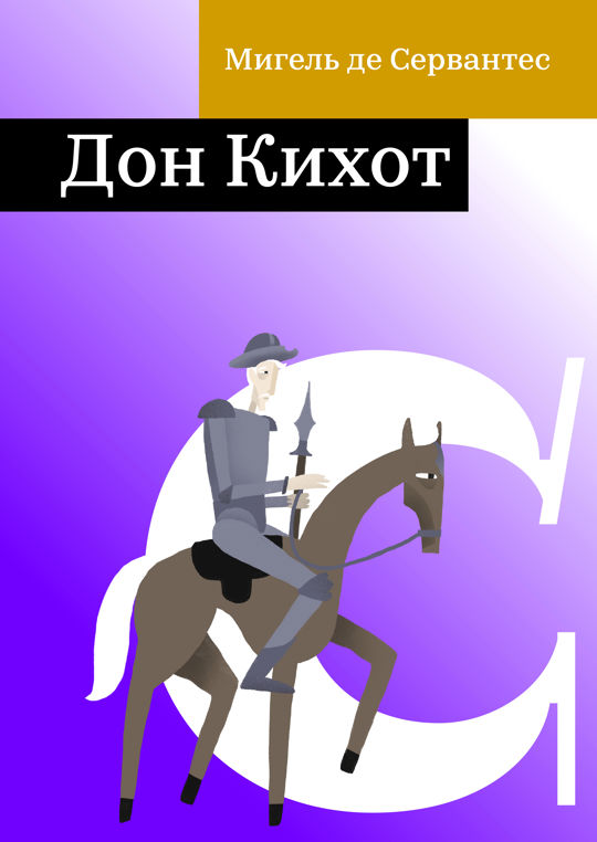 Дон Кихот читать книгу онлайн, Мигель де Сервантес 📚 – Public Domain ...