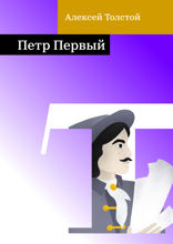 Петр Первый