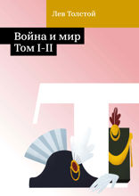 Война и мир. Том I–II