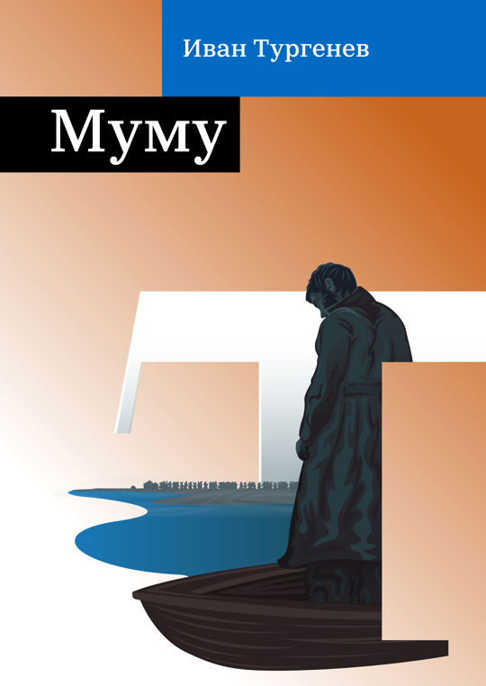 Муму читать книгу онлайн, Иван Сергеевич Тургенев 📚 – Public Domain ...