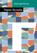 Тарас Бульба