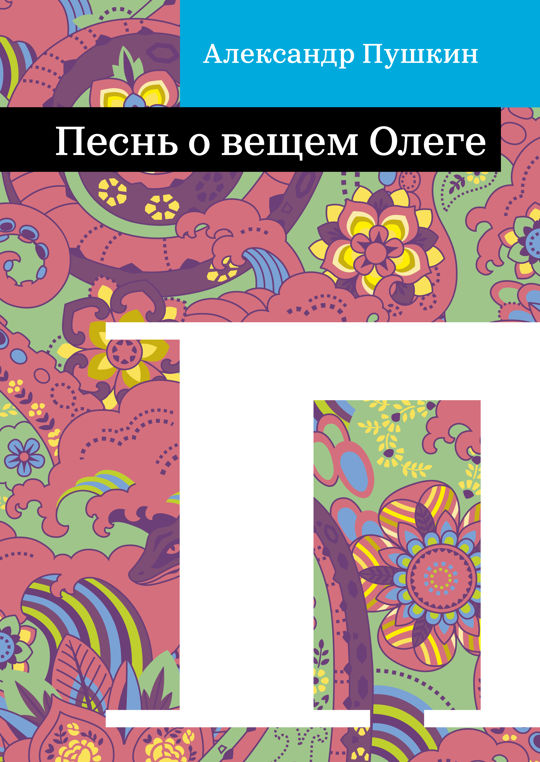 Песнь о вещем Олеге читать книгу онлайн, Александр Пушкин 📚 – Public ...