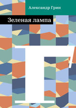Зеленая лампа