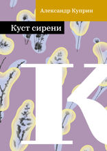 Куст сирени