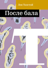 После бала