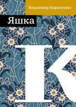 Яшка