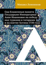 Ода блаженныя памяти Государыне Императрице Анне Иоанновне на победу над турками и татарами и на взятие Хотина 1739 года