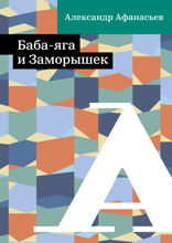 Баба-яга и Заморышек