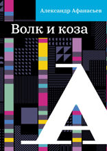 Волк и коза