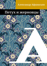 Петух и жерновцы