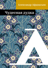 Чудесная дудка