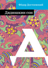 Дядюшкин сон