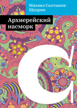 Архиерейский насморк