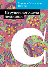 Игрушечного дела людишки