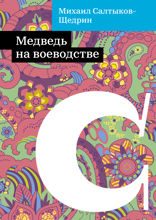 Медведь на воеводстве