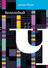 Белолобый