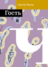 Гость