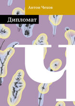 Дипломат
