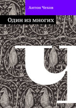 Один из многих