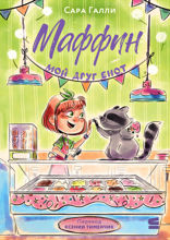 Маффин. Мой друг енот