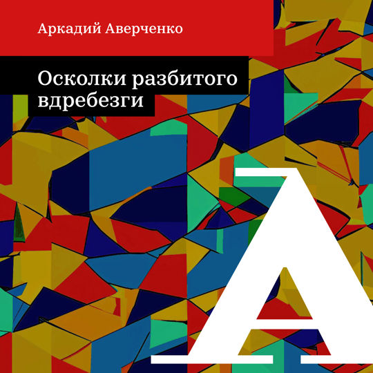 Кобяков все мечты разбиты на осколки. Кобяков все мечты разбиты на осколки