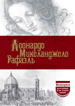 Леонардо. Микеланджело. Рафаэль