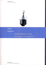 Франкфуртский выстрел вечерний