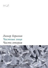Частные лица. Часть 2. Биографии поэтов, рассказанные ими самими