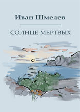 Солнце мертвых